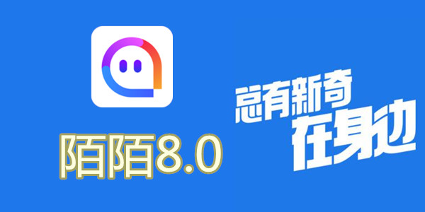 陌陌V8.0全新升級(jí)，科技重塑社交，讓生活更豐富多彩