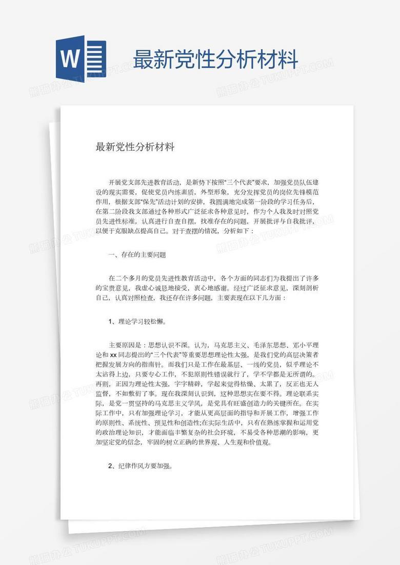 最新黨性分析，學(xué)習(xí)、變革與自信的起點(diǎn)