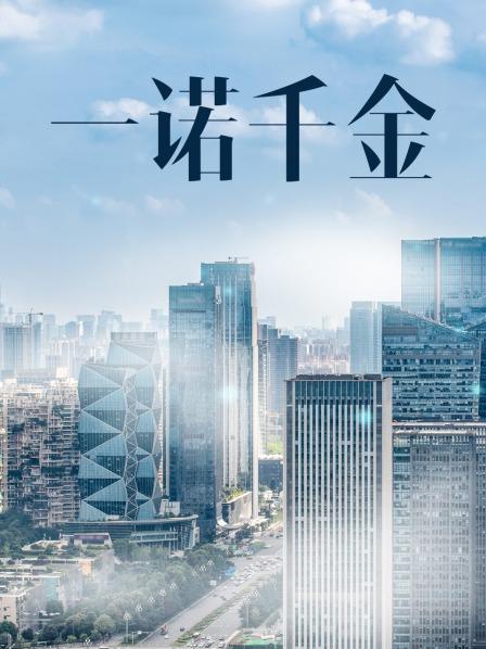 一諾千金電影,一諾千金電影，時(shí)代背景下的誠(chéng)信贊歌