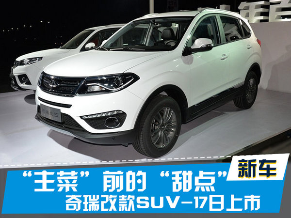 探索揭秘，2017款瑞虎5新篇章上市時刻