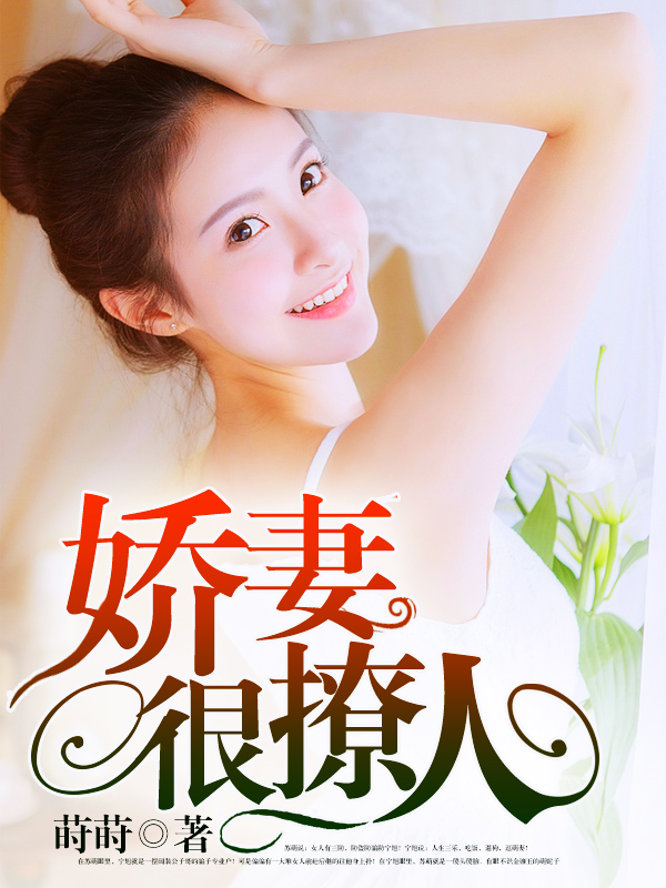 嬌妻難撩最新章節(jié)，愛的日常交融友情的溫暖