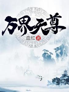 萬界天尊最新章節(jié)，自然美景之旅，探尋內(nèi)心平和與喜悅之路