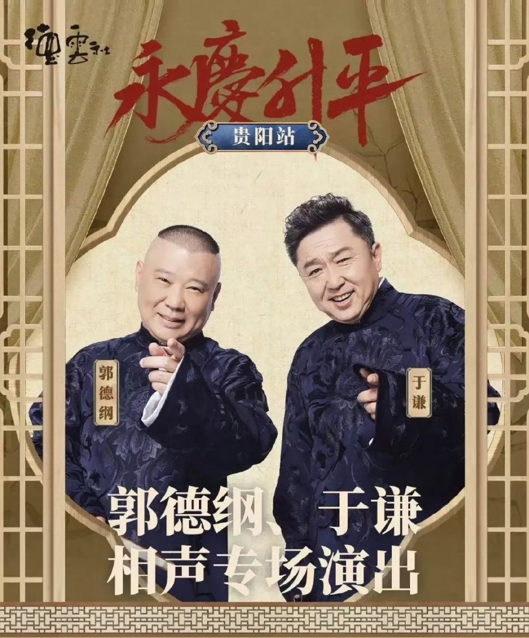 郭德綱最新相聲2025，笑中帶勵，自信人生的啟示