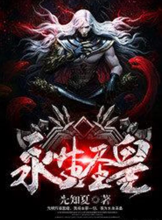 殺神永生最新章節(jié)揭秘，背景、事件與地位全解析