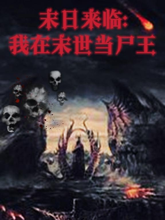 末世尸帝最新章節(jié)，科技革新與極致體驗(yàn)